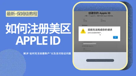 美区Apple ID注册最新教程-解决此时无法创建账户的问题